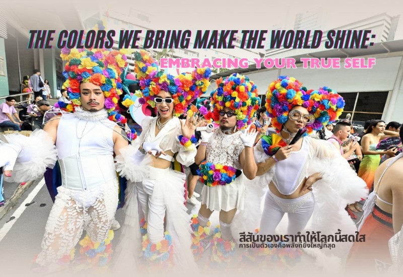สีสันของเราทำให้โลกนี้สดใส: การเป็นตัวเองคือพลังที่ยิ่งใหญ่ที่สุด
