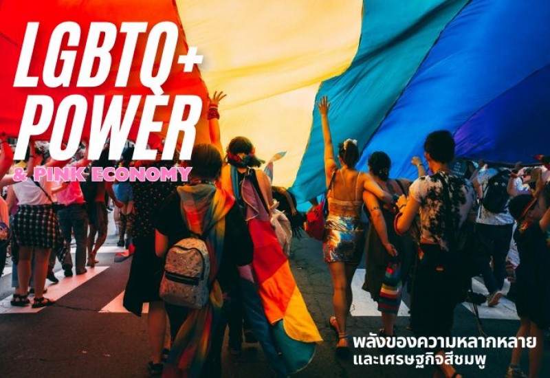 พลังของความหลากหลายและเศรษฐกิจสีชมพู (LGBTQ+ Power & Pink Economy)