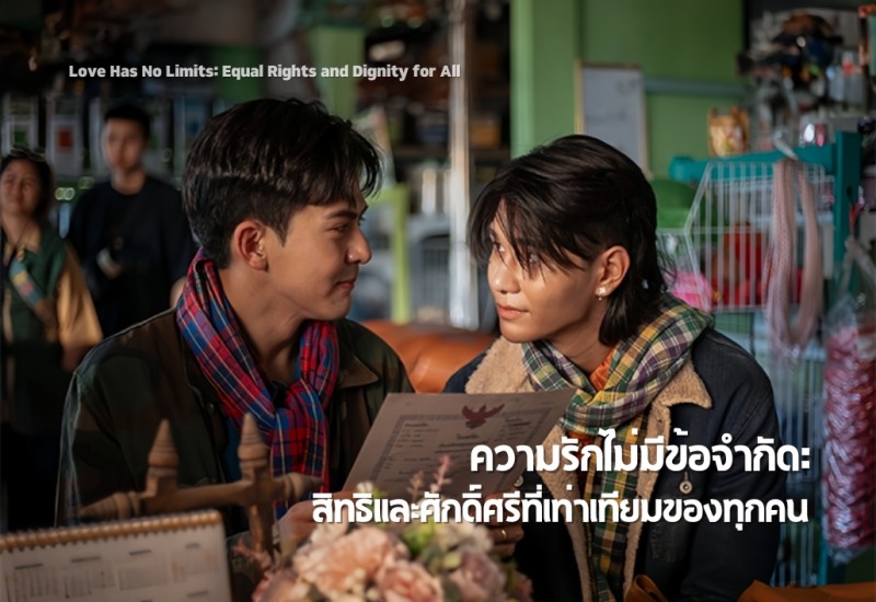 ความรักไม่มีข้อจำกัด: สิทธิและศักดิ์ศรีที่เท่าเทียมของทุกคน