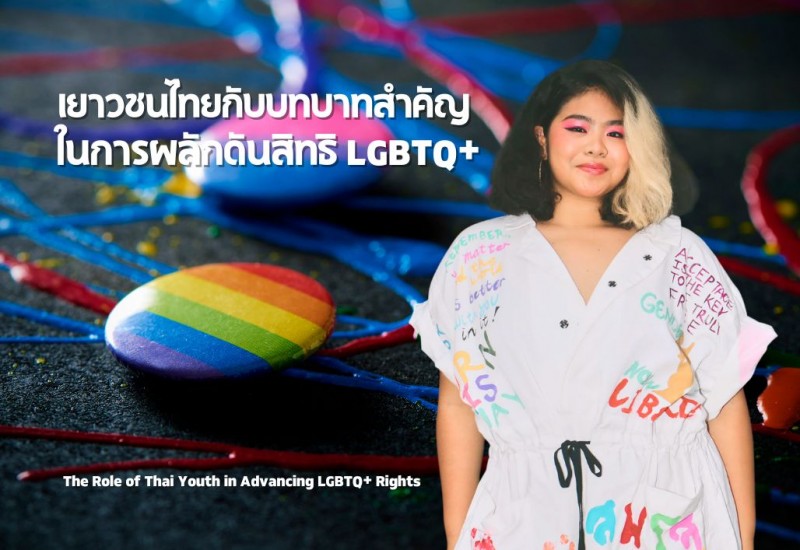 เยาวชนไทยกับบทบาทสำคัญในการผลักดันสิทธิ LGBTQ+